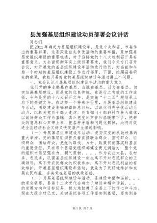 县加强基层组织建设动员部署会议讲话发言