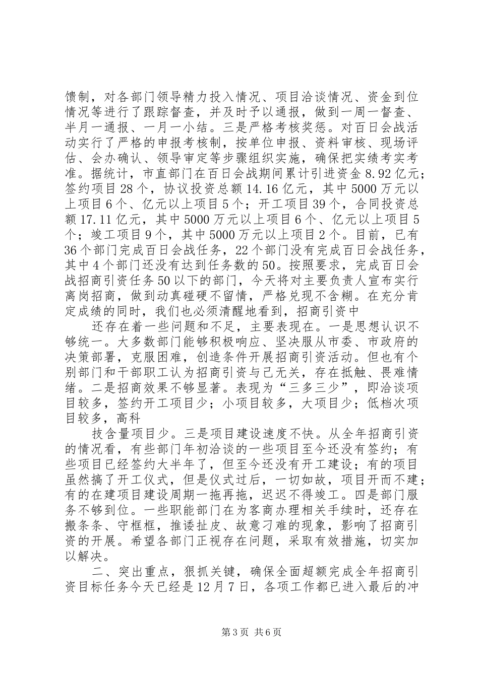 在全市市直部门招商引资暨百日会战活动现场观摩促进会上的讲话发言五篇范文_第3页
