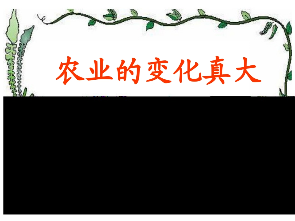 农业的变化真大_第1页