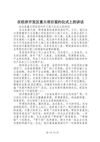 在经济开发区重大项目签约仪式上的讲话发言