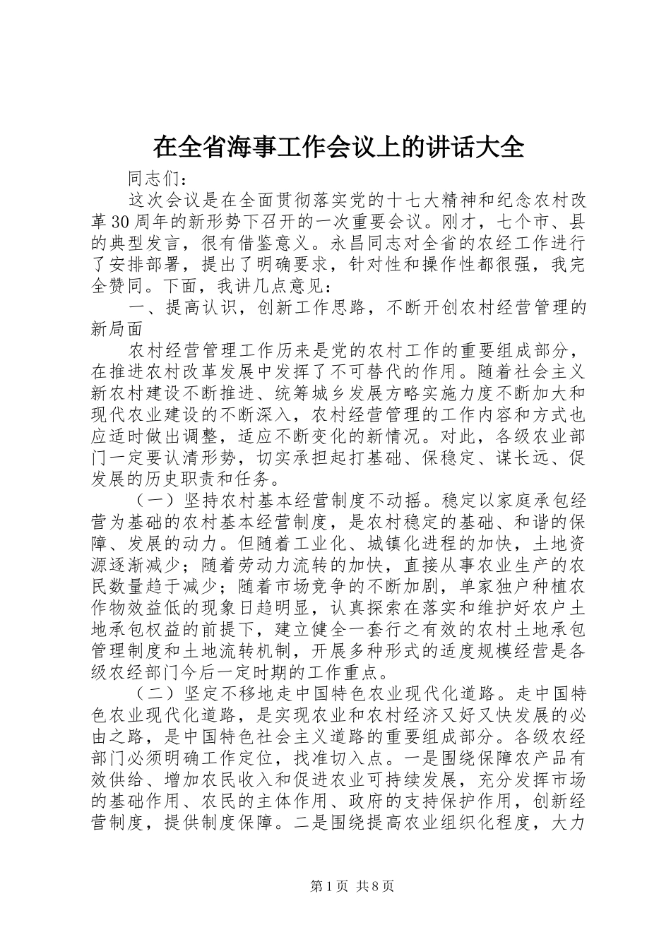 在全省海事工作会议上的讲话发言大全_第1页