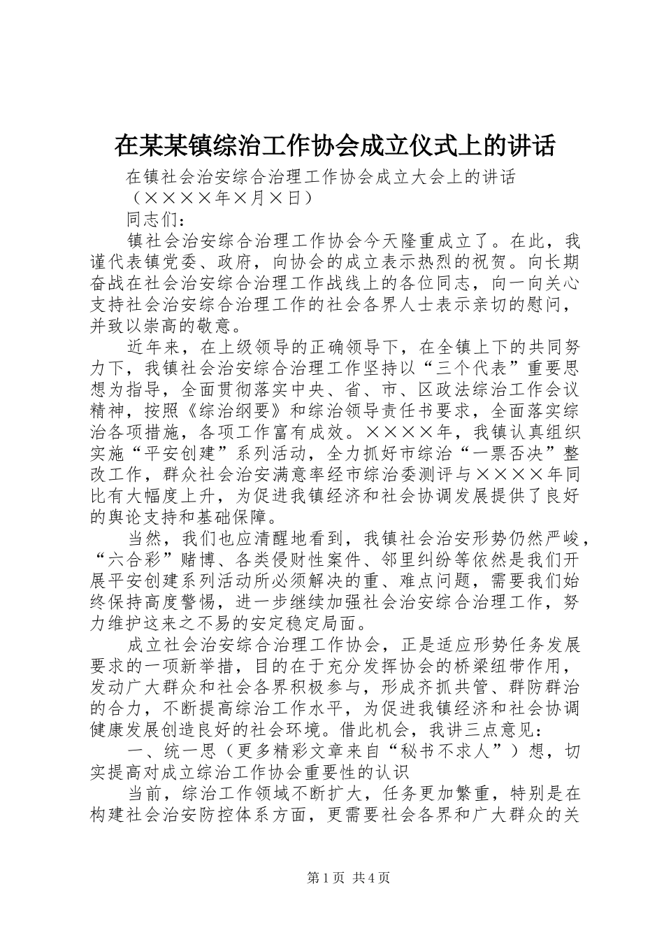 在某某镇综治工作协会成立仪式上的讲话发言_第1页
