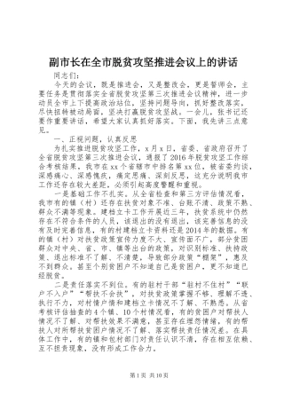 副市长在全市脱贫攻坚推进会议上的讲话发言