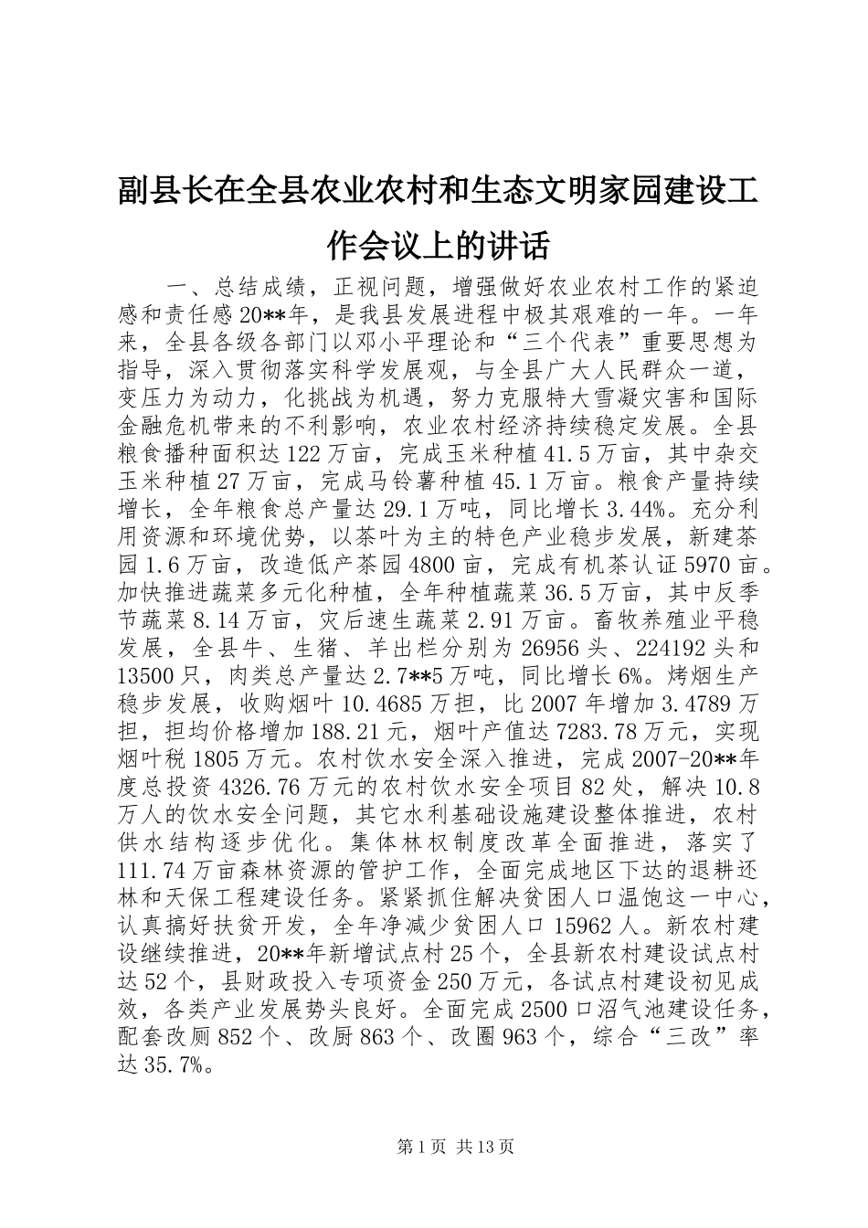 副县长在全县农业农村和生态文明家园建设工作会议上的讲话发言_第1页