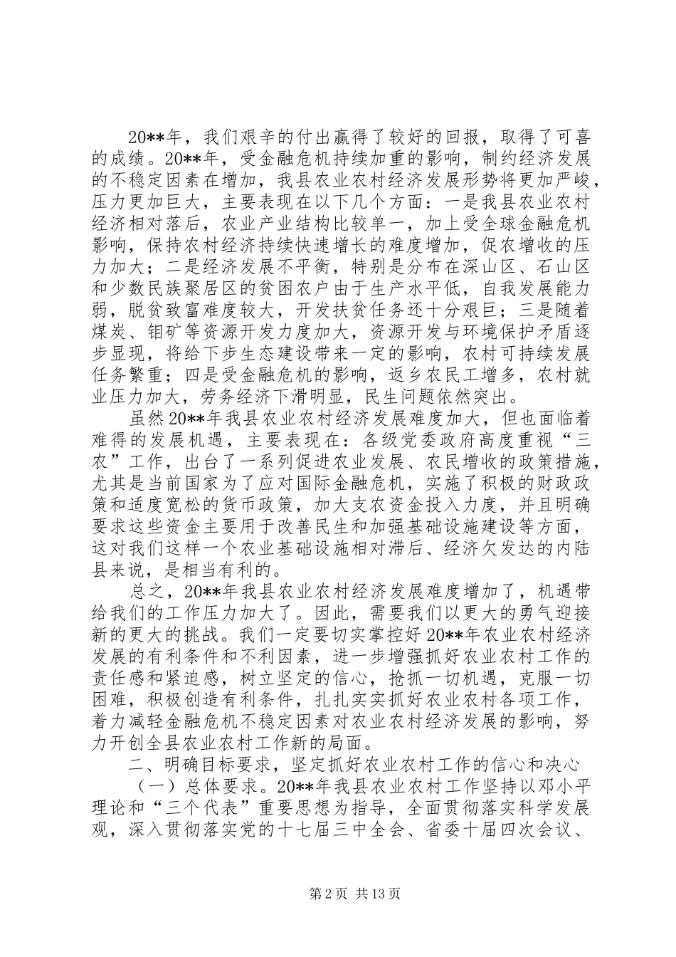 副县长在全县农业农村和生态文明家园建设工作会议上的讲话发言_第2页