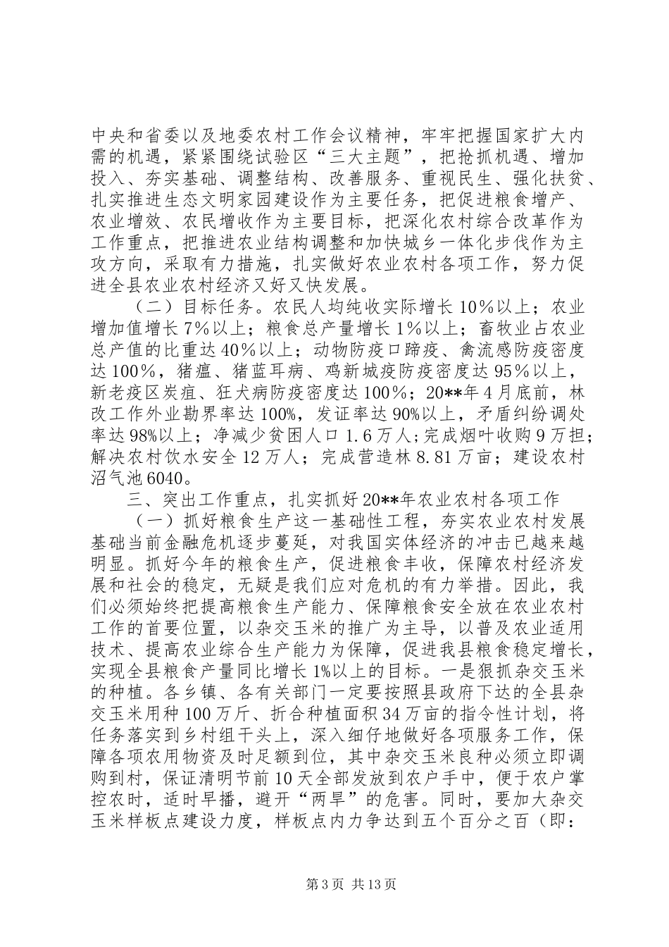 副县长在全县农业农村和生态文明家园建设工作会议上的讲话发言_第3页