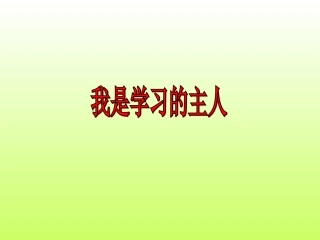 4、我是学习的主人
