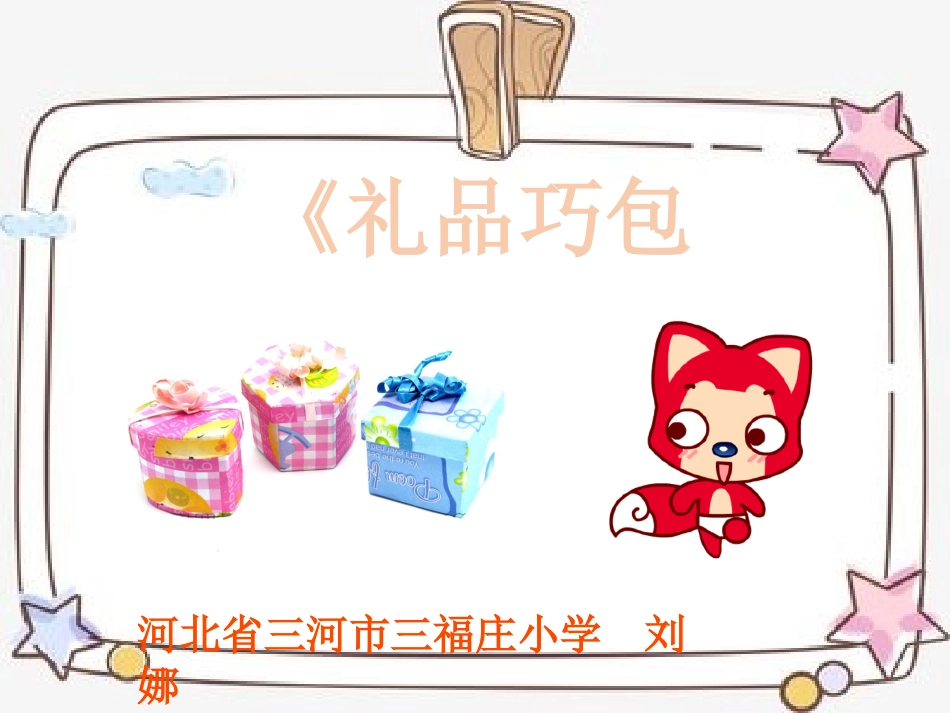 14.礼品巧包装_第1页