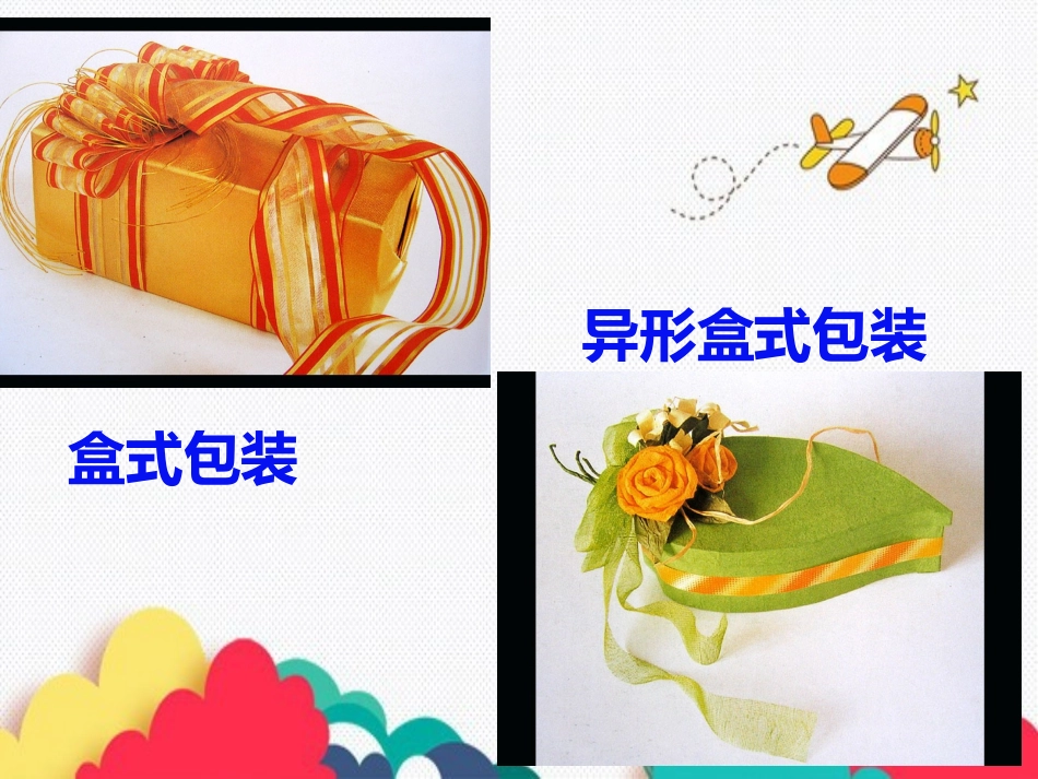 14.礼品巧包装_第3页