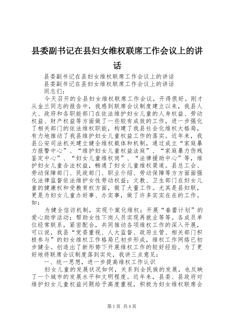 县委副书记在县妇女维权联席工作会议上的讲话发言_第1页