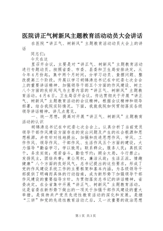 医院讲正气树新风主题教育活动动员大会讲话发言