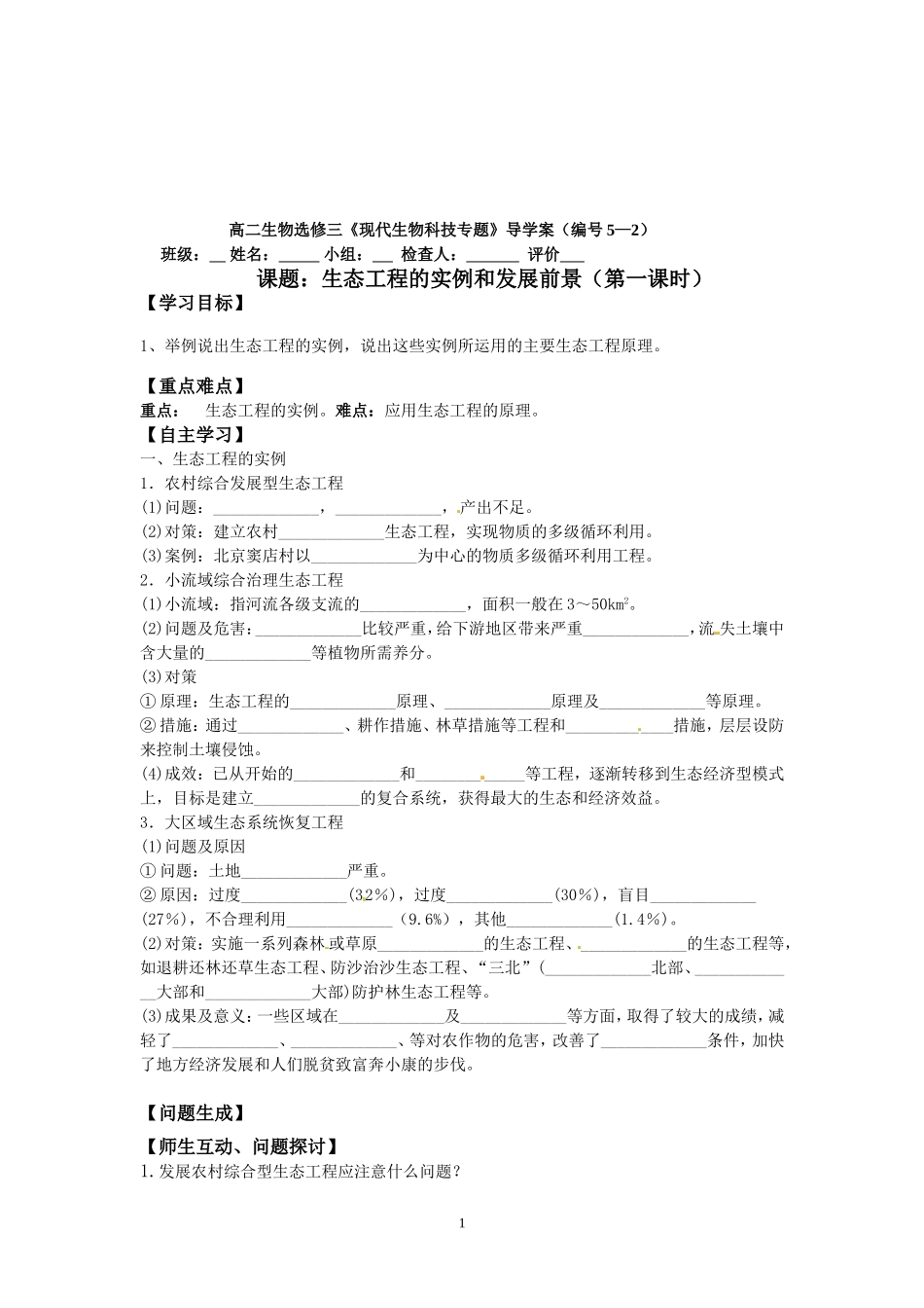 5.2-生态工程的实例和发展前景-(2)_第1页