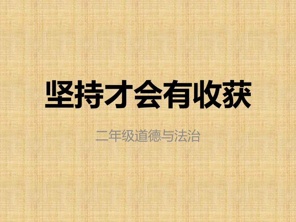 15-坚持才会有收获-(4)_第1页