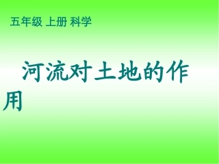 河流对土地的作用