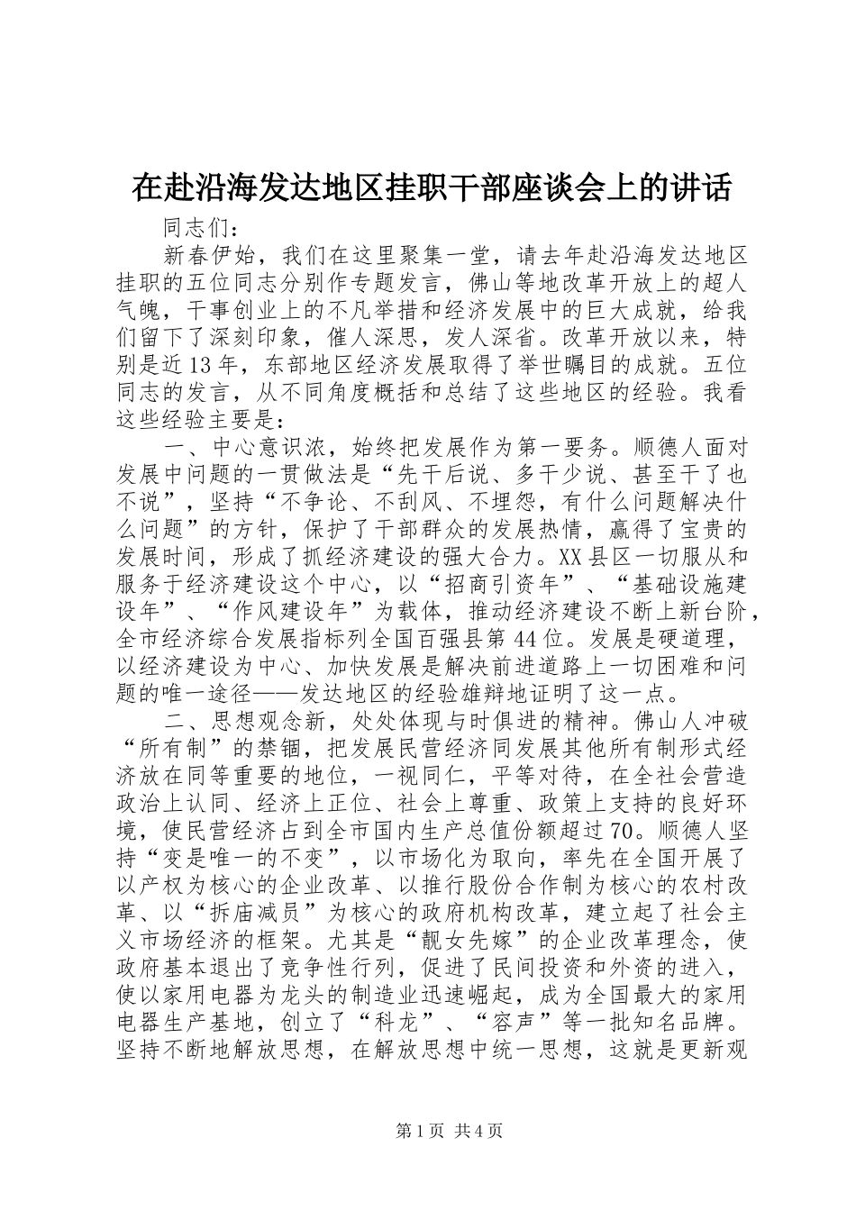 在赴沿海发达地区挂职干部座谈会上的讲话发言_第1页