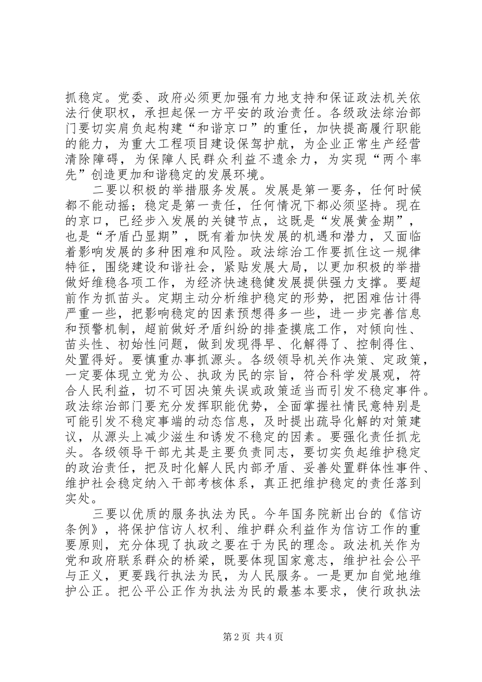 全区政法暨维稳工作会议上的讲话发言_第2页