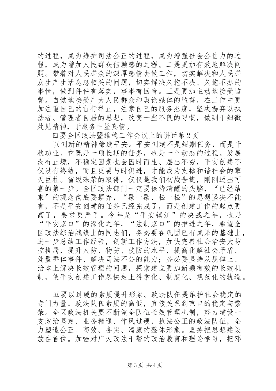 全区政法暨维稳工作会议上的讲话发言_第3页