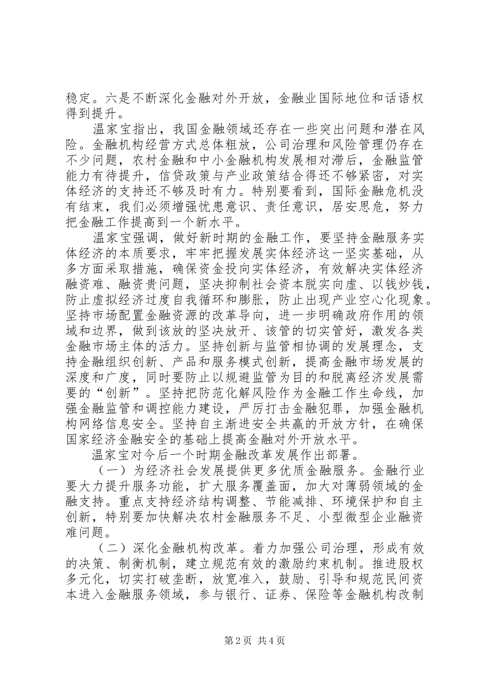 金融工作会讲话发言(经典大)_第2页