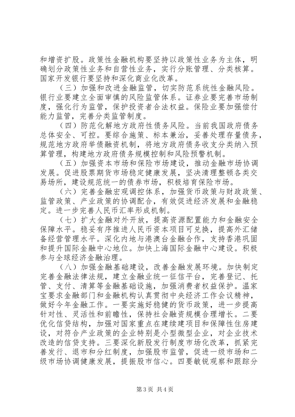 金融工作会讲话发言(经典大)_第3页
