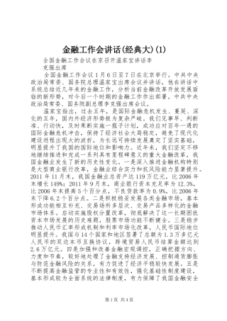 金融工作会讲话发言(经典大)