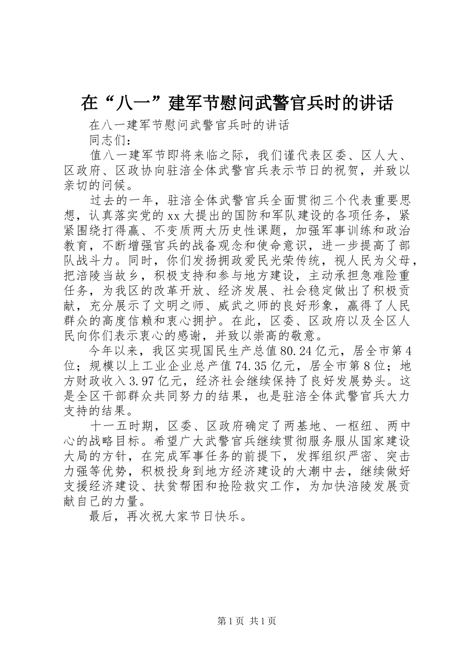 在“八一”建军节慰问武警官兵时的讲话发言_第1页