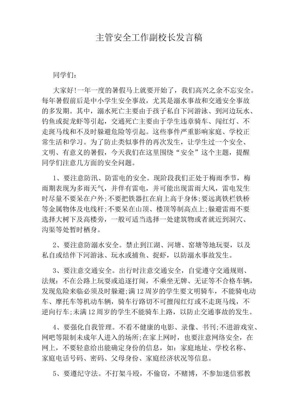 主管安全工作副校长发言稿_第1页