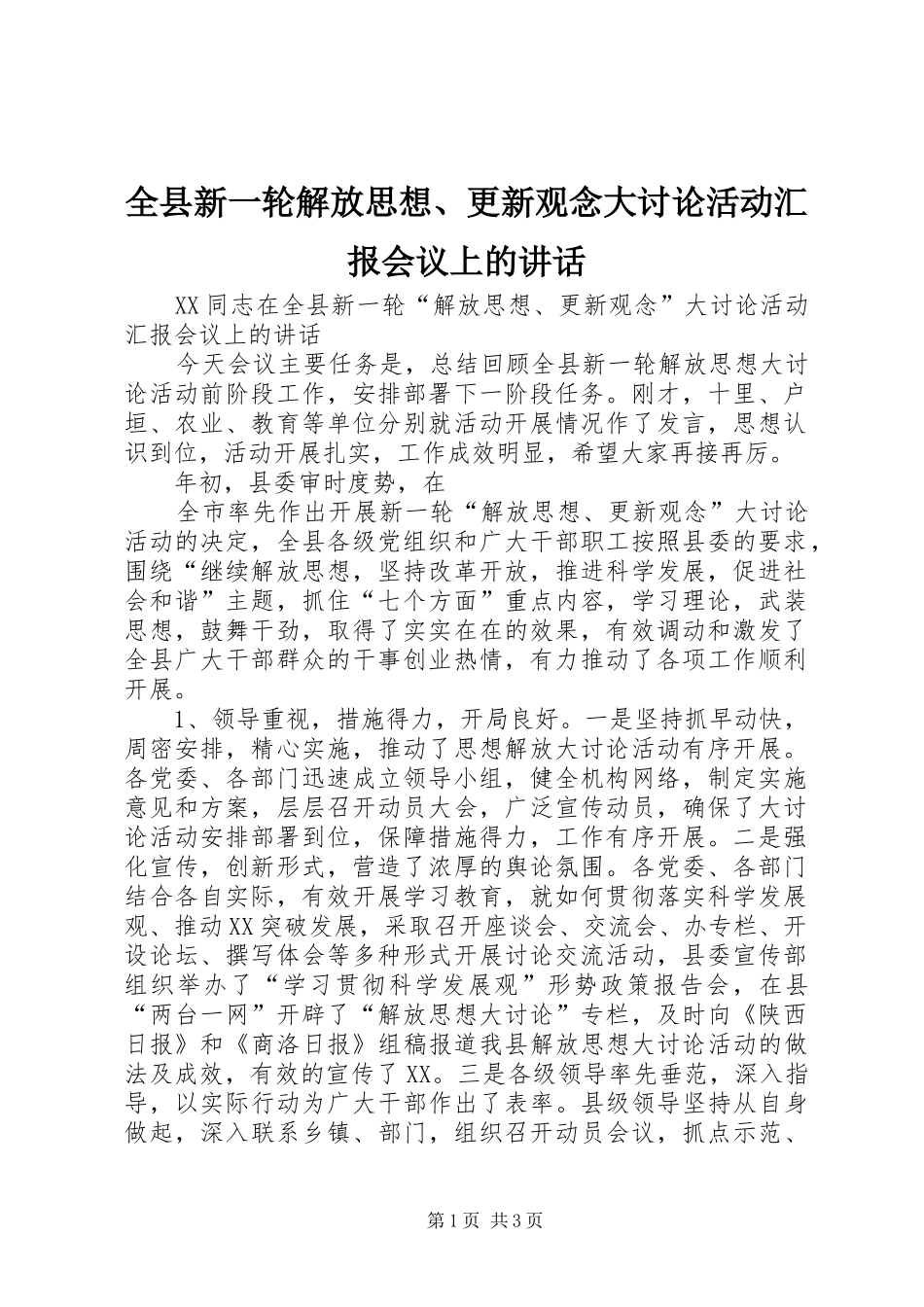 全县新一轮解放思想、更新观念大讨论活动汇报会议上的讲话发言_第1页