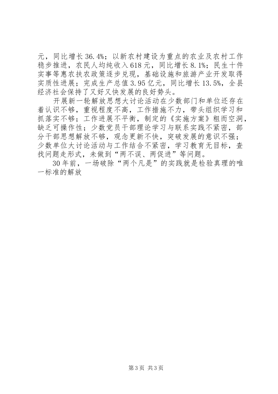 全县新一轮解放思想、更新观念大讨论活动汇报会议上的讲话发言_第3页