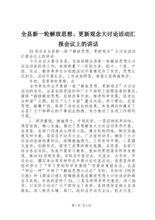 全县新一轮解放思想、更新观念大讨论活动汇报会议上的讲话发言