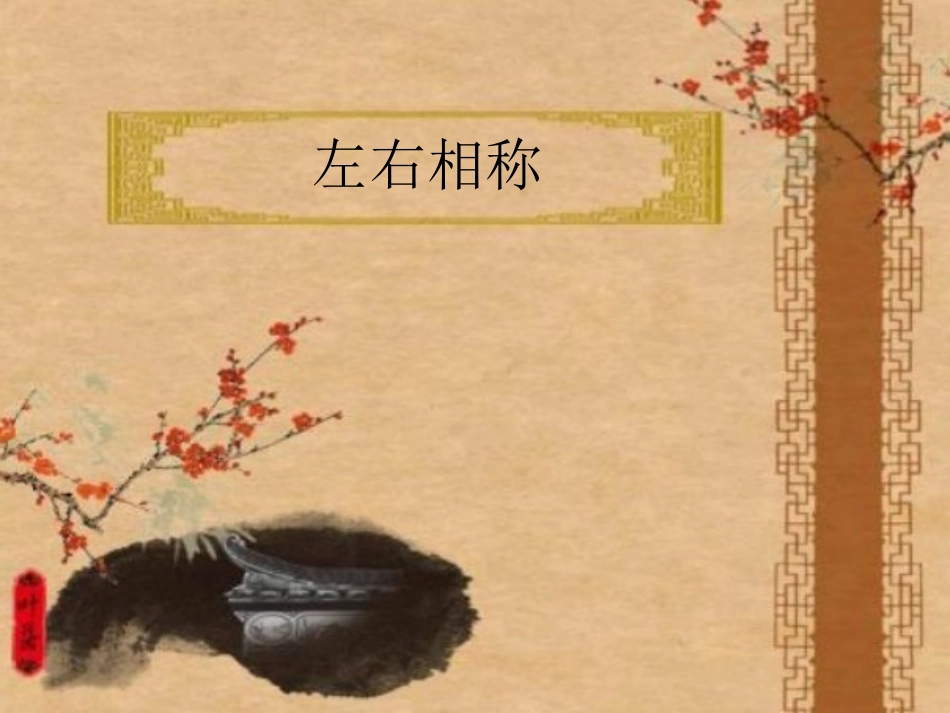 第3课结构通则——左右相称_第1页