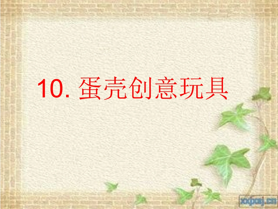 10.蛋壳创意玩具-(2)_第2页