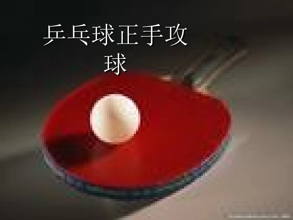1.正手快攻_第1页