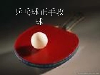 1.正手快攻