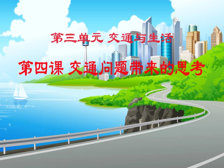 品德四下3-4(交通问题带来的思考)课件_第1页