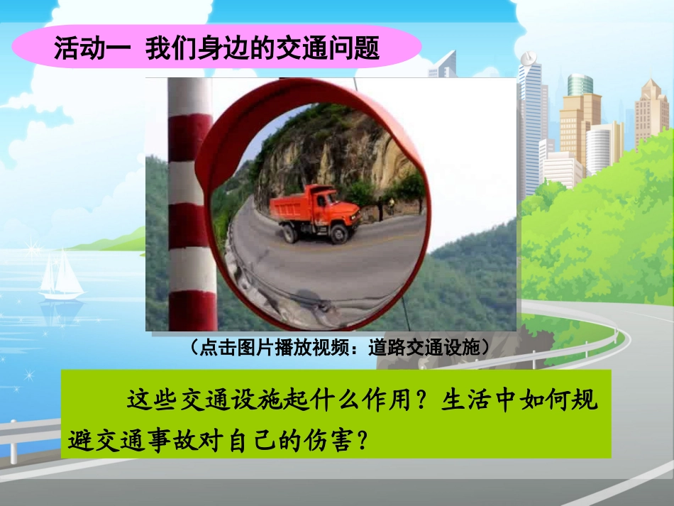 品德四下3-4(交通问题带来的思考)课件_第3页