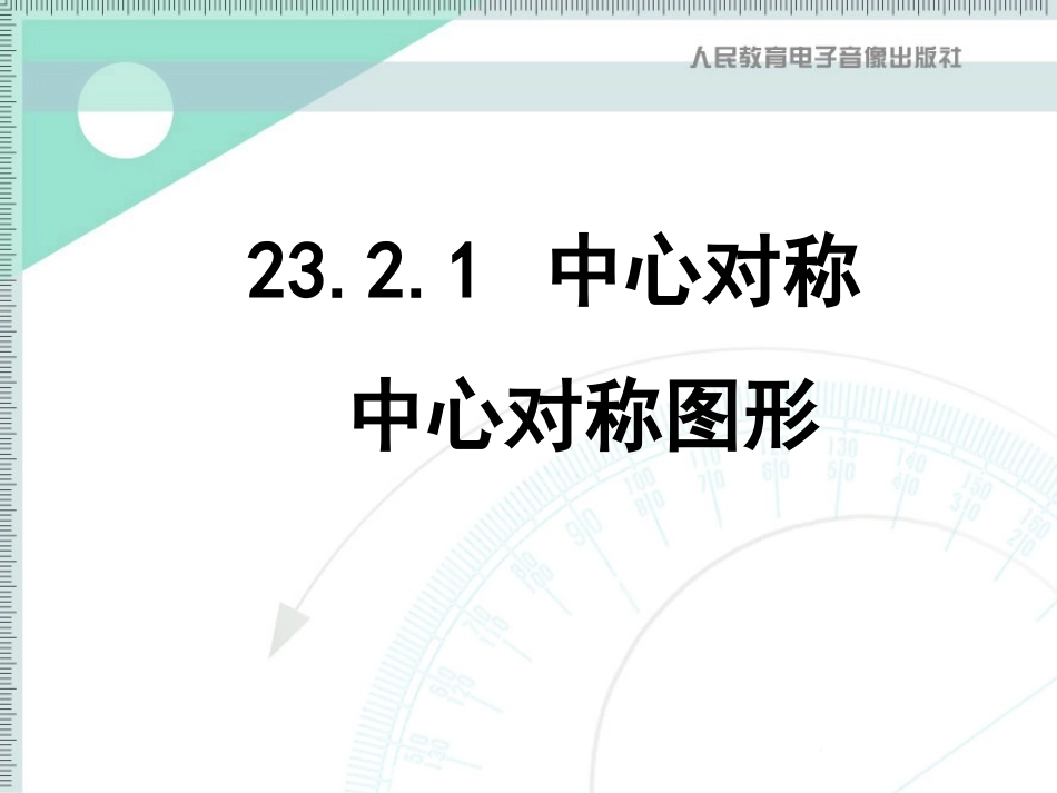 23.2.1中心对称_第1页