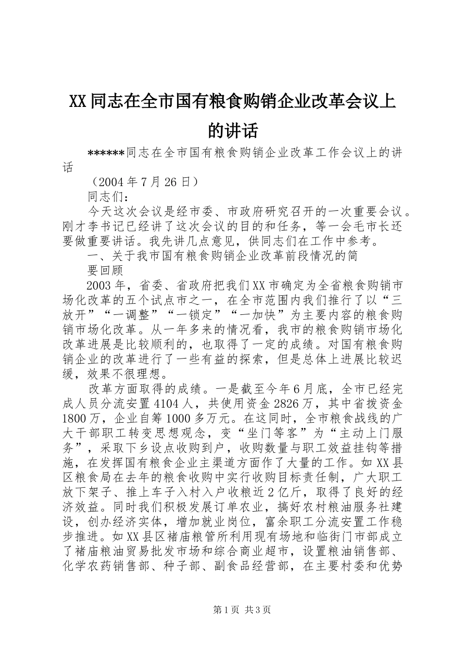 XX同志在全市国有粮食购销企业改革会议上的讲话发言_第1页