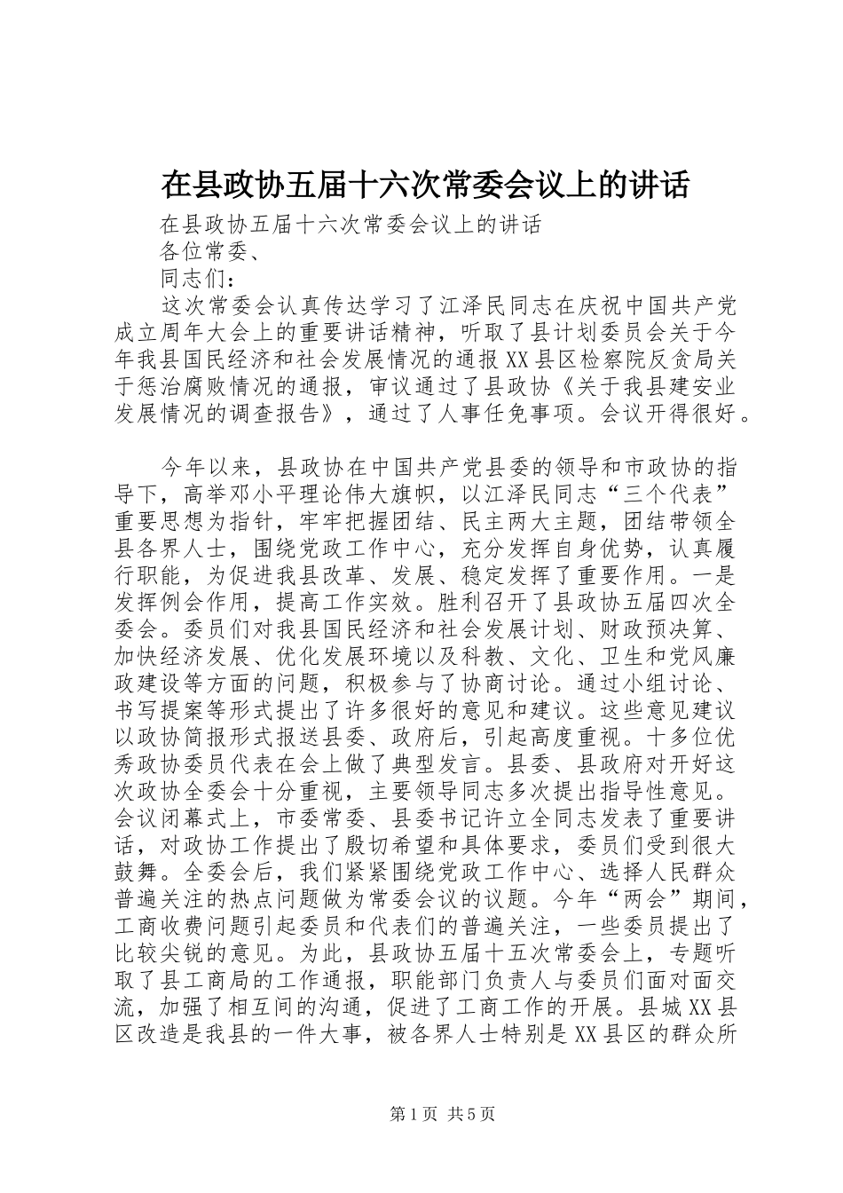 在县政协五届十六次常委会议上的讲话发言_第1页