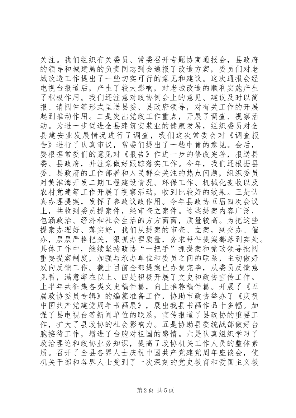 在县政协五届十六次常委会议上的讲话发言_第2页
