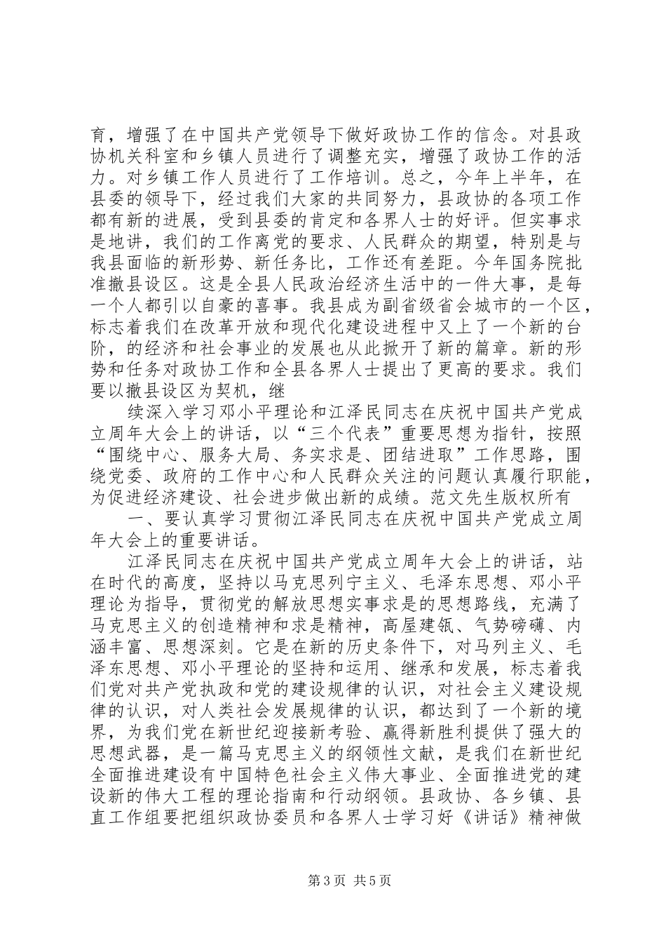 在县政协五届十六次常委会议上的讲话发言_第3页