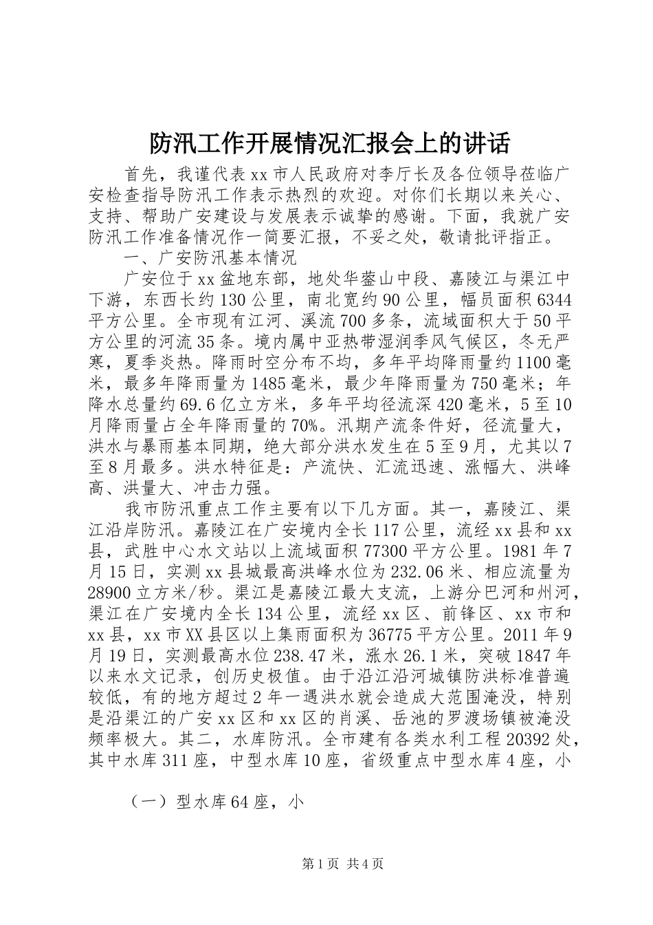 防汛工作开展情况汇报会上的讲话发言_第1页