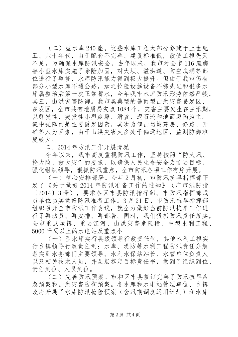 防汛工作开展情况汇报会上的讲话发言_第2页