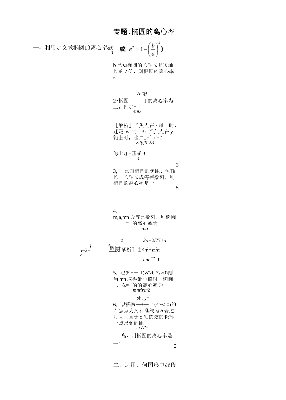 专题：椭圆的离心率解法大全_第1页