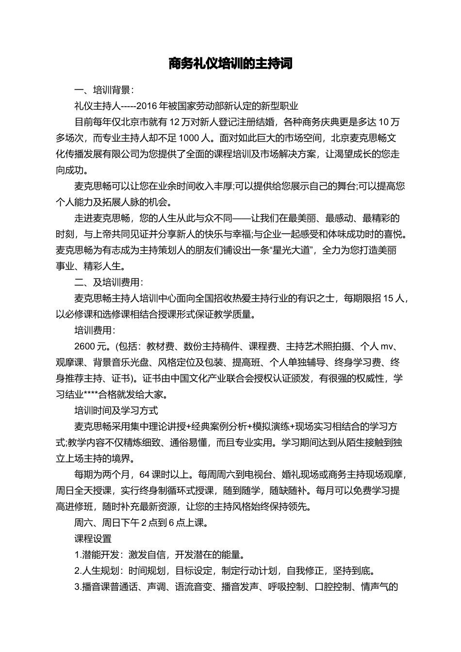 商务礼仪培训的主持词_第1页