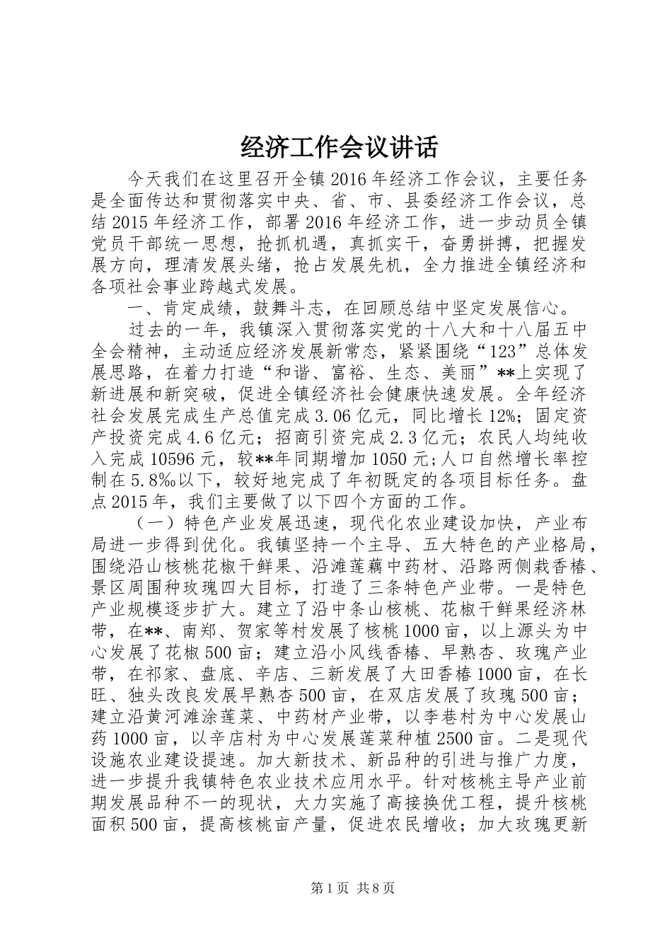 经济工作会议讲话发言(20)_第1页