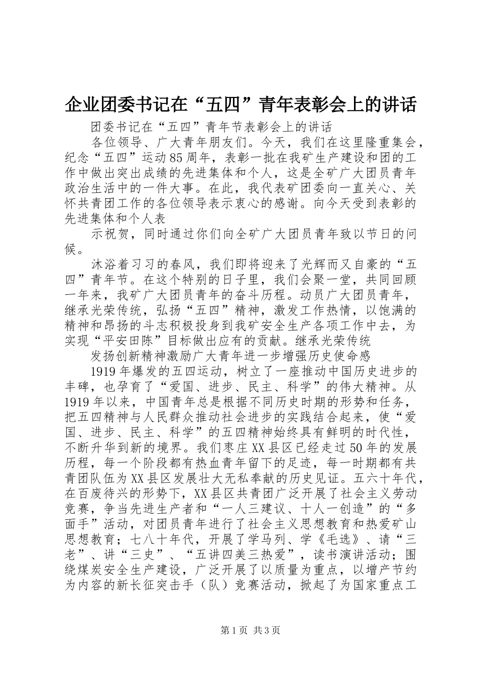 企业团委书记在“五四”青年表彰会上的讲话发言_第1页