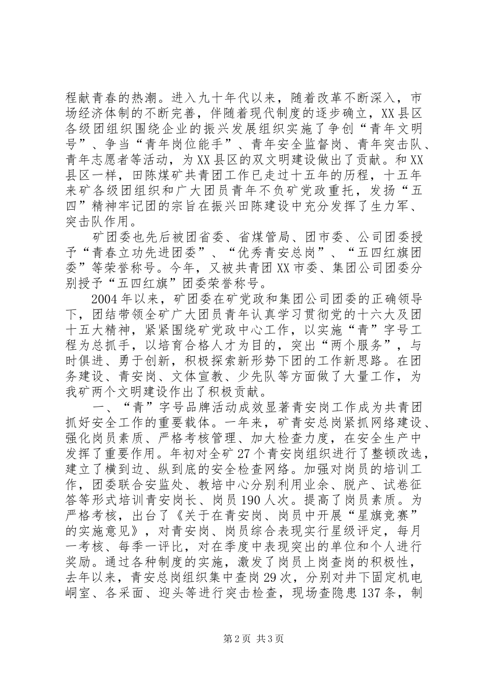 企业团委书记在“五四”青年表彰会上的讲话发言_第2页