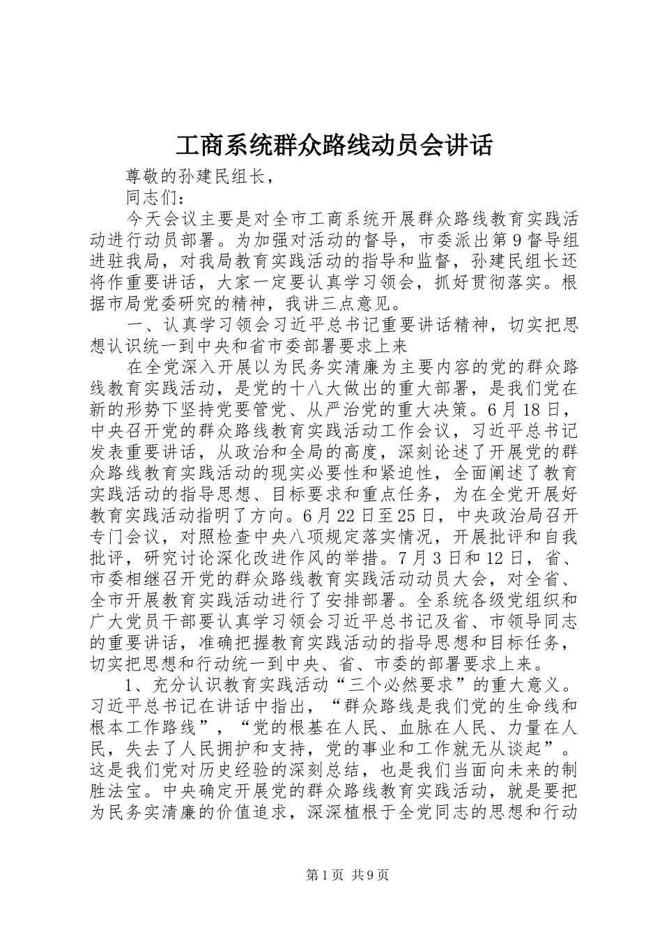 工商系统群众路线动员会讲话发言_第1页