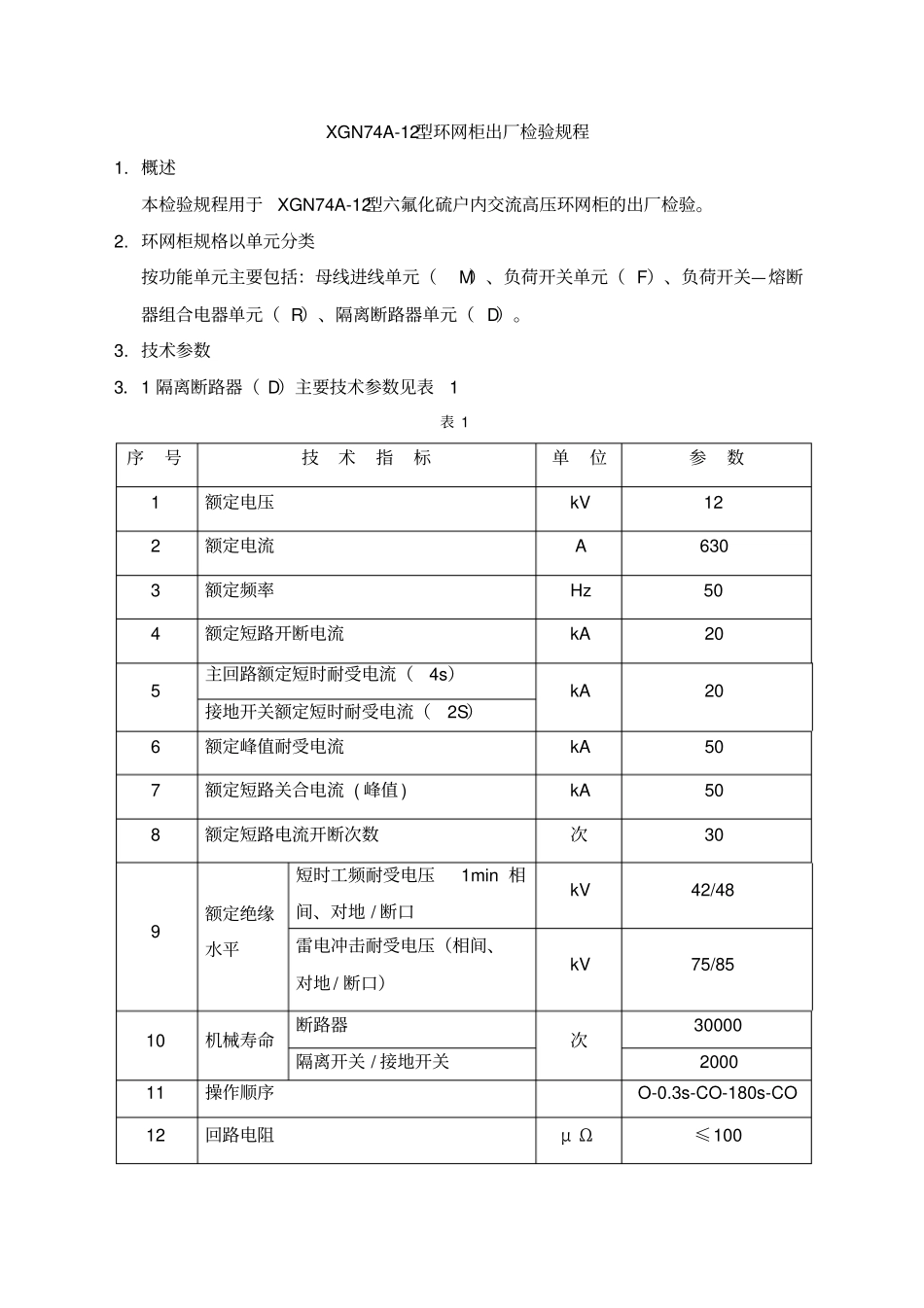 XGN74A12型环网柜出厂检验规程_第1页