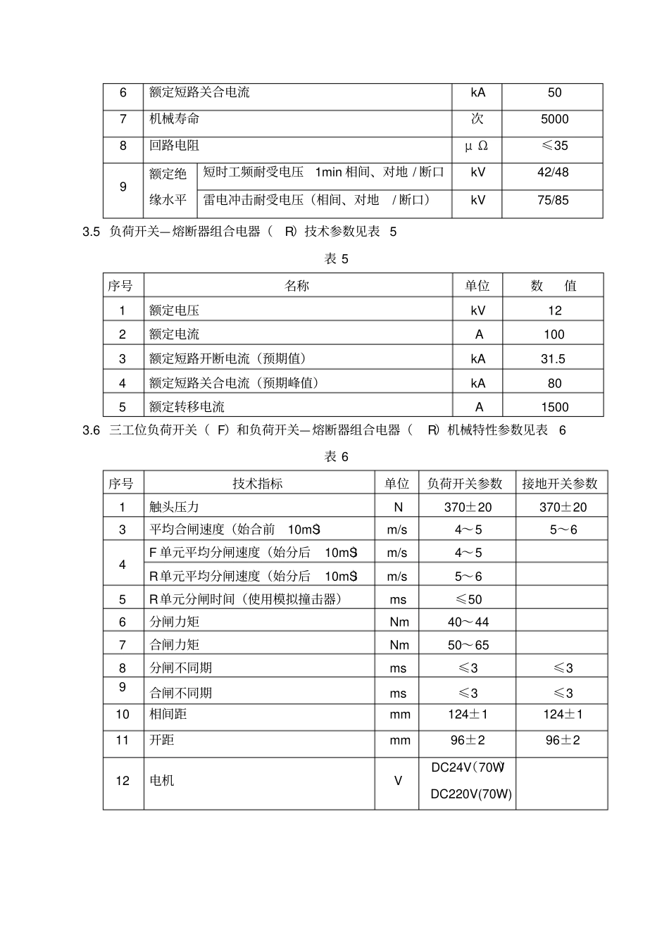XGN74A12型环网柜出厂检验规程_第3页